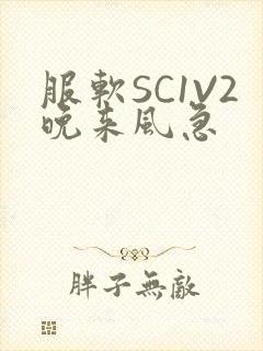 服软SC1V2晚来风急