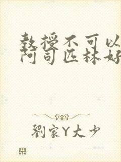 教授不可以by阿司匹林好看吗