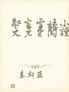 邻家雪姨小说全文免费阅读无弹窗笔趣阁