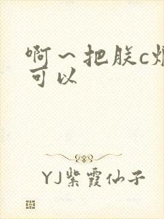 啊～把朕c烂都可以