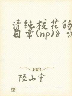 清纯校花的被肉日常(np)》沈柔