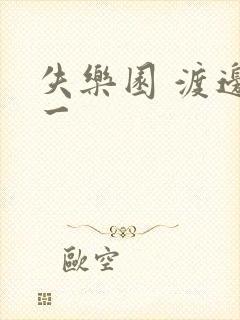 失乐园 渡边淳一