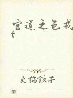 官道之色戒txt