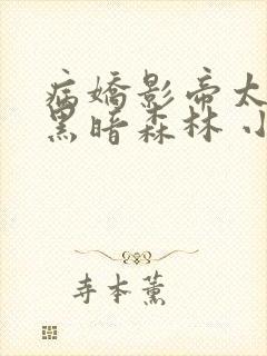 病娇影帝太撩人黑暗森林 小说全文免费阅读