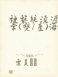 被系统浇灌的日常(双/产)海棠封面