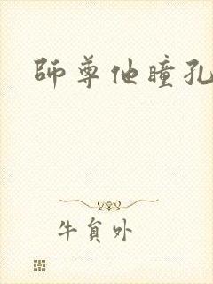 师尊他瞳孔地震