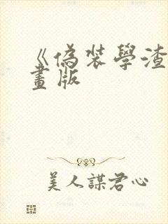 《伪装学渣》漫画版