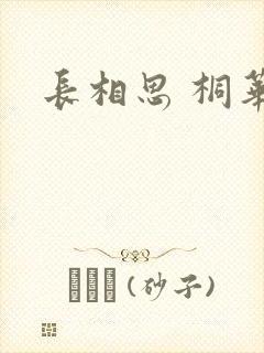 长相思 桐华