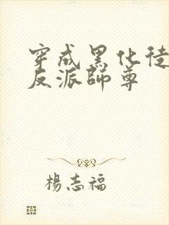 穿成黑化徒儿的反派师尊