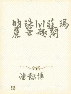 明珠lvl苏玛丽笔趣阁