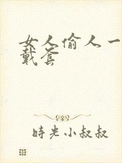 女人偷人一般不戴套