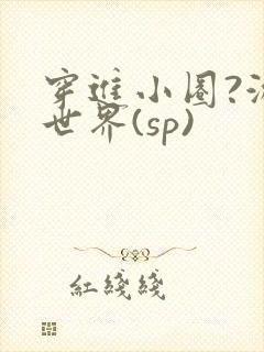 穿进小圈?游戏世界(sp)