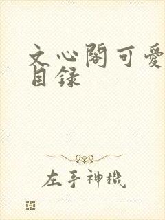 文心阁可爱合集目录