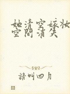 她清空嫁妆搬进空间消失