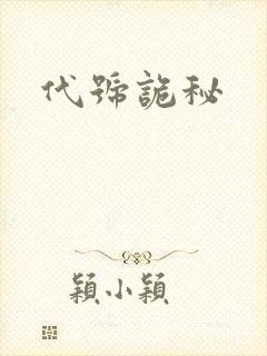 代号诡秘