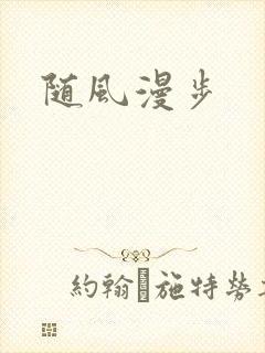随风漫步