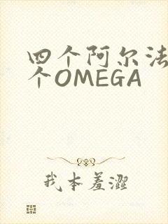 四个阿尔法干一个OMEGA