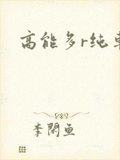 高能多r纯车封面