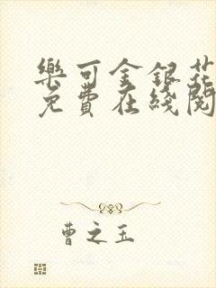 乐可金银花全文免费在线阅读