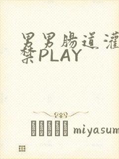 男男肠道灌水失禁PLAY封面