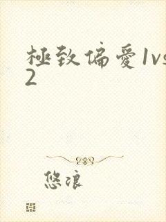 极致偏爱1vs2