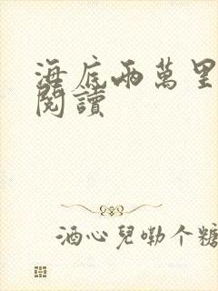 海底两万里在线阅读