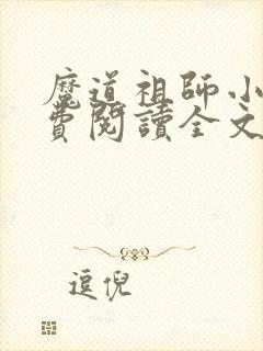 魔道祖师小说免费阅读全文无删减