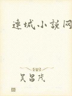 连城小说网