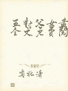 五对父女黄雨萌全文免费阅读封面