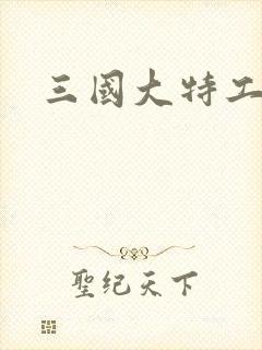 三国大特工