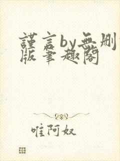 谨言by无删减版笔趣阁