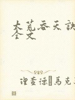 太荒吞天诀最新全文