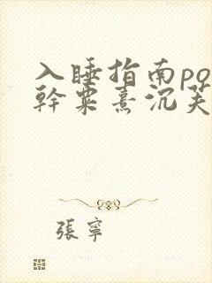 入睡指南po高干粟熹沉芙