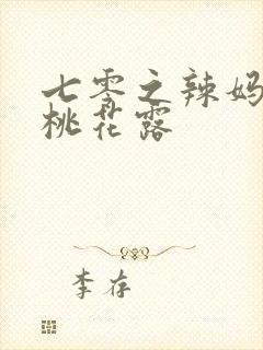 七零之辣妈当家桃花露