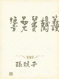 绝品儿媳第60章免费阅读小说