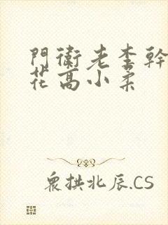 门卫老李干了校花高小柔封面