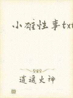 小雄性事txt