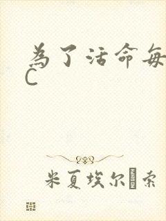 为了活命每天求C