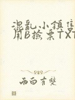 混乱小镇售票员用B检票TXT