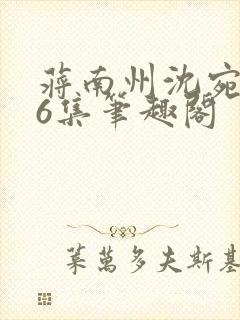 蒋南州沈宛月16集笔趣阁