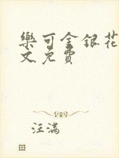 乐可金银花露全文免费