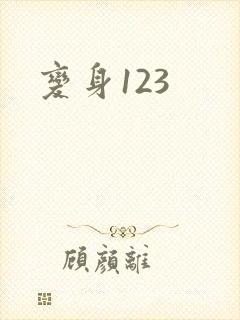 变身123