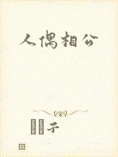 人偶相公