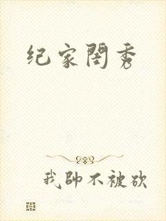 纪家闺秀