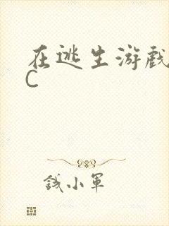 在逃生游戏里被C