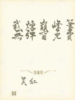 武炼巅峰笔趣阁无弹窗免费阅读封面