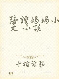 陪读妈妈小说全文 小说