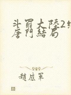 斗罗大陆2绝世唐门结局