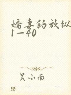 娇妻的放纵交换1—40