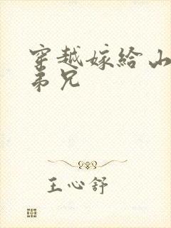 穿越嫁给山里多弟兄